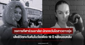 วงการกีฬาร่วมอาลัย! นักเทควันโดสาวดาวรุ่ง เสียชีวิตกะทันหันในวัยเพียง 19 ปี หลังนอนหลับ (ข่าวต่างประเทศ)