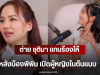 ต่าย ชุติมา แทบร้องไห้ หลังน้องพิพิม เปิดผู้หญิงในต้นแบบ