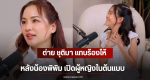 ต่าย ชุติมา แทบร้องไห้ หลังน้องพิพิม เปิดผู้หญิงในต้นแบบ