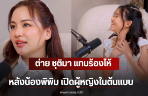 ต่าย ชุติมา แทบร้องไห้ หลังน้องพิพิม เปิดผู้หญิงในต้นแบบ