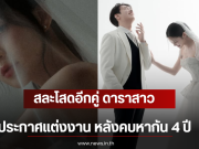 สละโสดอีกคู่ ดาราสาว ประกาศแต่งงาน หลังคบหากัน 4 ปี (ตปท)