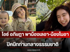 โตไวมาก ไอซ์ อภิษฎา พาน้องเลอา-น้องโนอา ปิคนิกท่ามกลางธรรมชาติ
