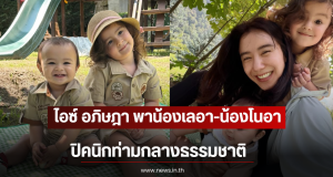 โตไวมาก ไอซ์ อภิษฎา พาน้องเลอา-น้องโนอา ปิคนิกท่ามกลางธรรมชาติ