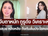 จับตาหนัก กูรูดัง วิเคราะห์ความสวย หลิงหลิง ถึงกับลั่นประโยคออกมา