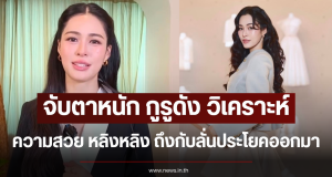 จับตาหนัก กูรูดัง วิเคราะห์ความสวย หลิงหลิง ถึงกับลั่นประโยคออกมา