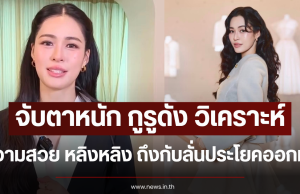 จับตาหนัก กูรูดัง วิเคราะห์ความสวย หลิงหลิง ถึงกับลั่นประโยคออกมา