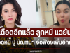 เดือดอีกแล้ว ลูกหมี แฉยับยอดหนี้ ปู มัณฑนา จ่อฟ้องเพิ่มอีกคดี