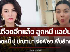 เดือดอีกแล้ว ลูกหมี แฉยับยอดหนี้ ปู มัณฑนา จ่อฟ้องเพิ่มอีกคดี