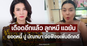 เดือดอีกแล้ว ลูกหมี แฉยับยอดหนี้ ปู มัณฑนา จ่อฟ้องเพิ่มอีกคดี