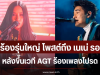 นักร้องรุ่นใหญ่ โพสต์ถึง เนเน่ รอยัล หลังขึ้นเวที AGT ร้องเพลงโปรด