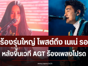 นักร้องรุ่นใหญ่ โพสต์ถึง เนเน่ รอยัล หลังขึ้นเวที AGT ร้องเพลงโปรด