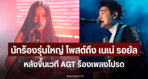 นักร้องรุ่นใหญ่ โพสต์ถึง เนเน่ รอยัล หลังขึ้นเวที AGT ร้องเพลงโปรด