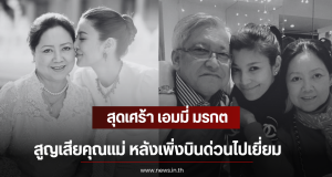 สุดเศร้า เอมมี่ มรกต สูญเสียคุณแม่ หลังเพิ่งบินด่วนไปเยี่ยม