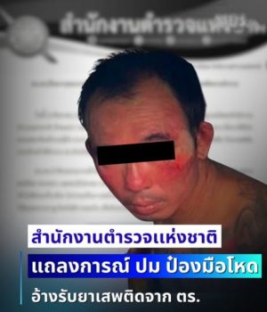 สำนักงานตำรวจเเห่งชาติ เเถลงการณ์ ปม ป๋องมือโหดดับ 2 พี่น้องชาวรัสเซีย อ้างรับยาเสพติดจาก ตร.