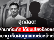 สุดสลด! เมียเล่านาทีระทึก ได้ยินเสียงร้องขอชีวิต ออกมาดู เห็นผัวถูกแทงต่อหน้าต่อตา