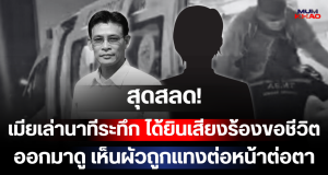 สุดสลด! เมียเล่านาทีระทึก ได้ยินเสียงร้องขอชีวิต ออกมาดู เห็นผัวถูกแทงต่อหน้าต่อตา