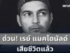 ด่วน! เรย์ แมคโดนัลด์ เสียชีวิตแล้ว ในวัย 49 ปี