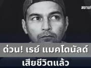 ด่วน! เรย์ แมคโดนัลด์ เสียชีวิตแล้ว ในวัย 49 ปี