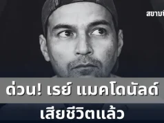 ด่วน! เรย์ แมคโดนัลด์ เสียชีวิตแล้ว ในวัย 49 ปี