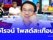 แรงมาก “วิโรจน์” สะท้อนชีวิตคนมีอำนาจ หลังดูรายการโหนกระแส