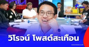 แรงมาก “วิโรจน์” สะท้อนชีวิตคนมีอำนาจ หลังดูรายการโหนกระแส