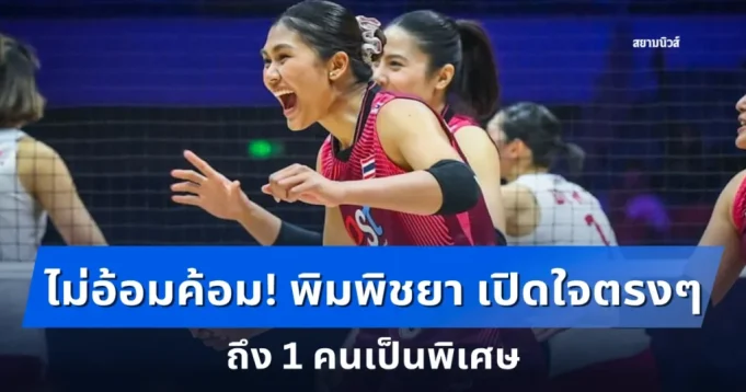 ไม่อ้อมค้อม! พิมพิชยา เปิดใจตรงๆ ถึง 1 คนเป็นพิเศษ หลังไทย ไปโอลิมปิกครั้งแรก ได้แชมป์เอเชีย