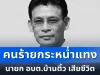 คนร้ายกระหน่ำแทง นายก อบต.บ้านติ้ว เสียชีวิต