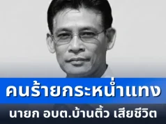 คนร้ายกระหน่ำแทง นายก อบต.บ้านติ้ว เสียชีวิต
