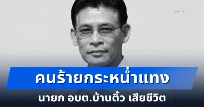 คนร้ายกระหน่ำแทง นายก อบต.บ้านติ้ว เสียชีวิต