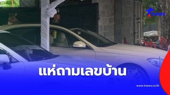 แห่ถามเลขบ้าน รถยนต์พระที่นั่งจอดบ้านประชาชน รู้พระองค์ไหนยิ่งเป็นบุญ
