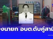สลด รองนายก อบต. ถูกปลิดชีพในห้องนอน พบร่างสามีดับคู่กัน