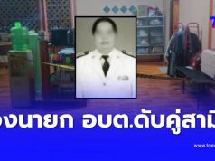 สลด รองนายก อบต. ถูกปลิดชีพในห้องนอน พบร่างสามีดับคู่กัน