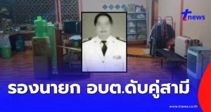 สลด รองนายก อบต. ถูกปลิดชีพในห้องนอน พบร่างสามีดับคู่กัน