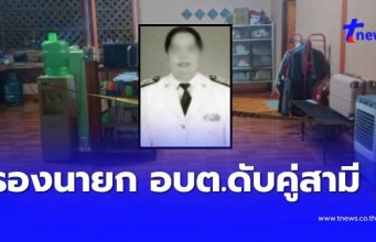 สลด รองนายก อบต. ถูกปลิดชีพในห้องนอน พบร่างสามีดับคู่กัน
