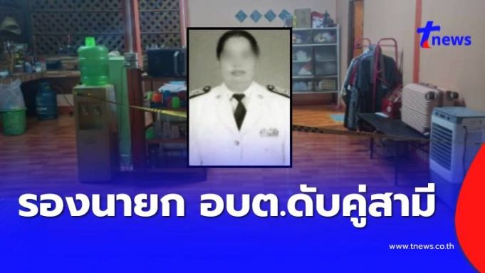 สลด รองนายก อบต. ถูกปลิดชีพในห้องนอน พบร่างสามีดับคู่กัน