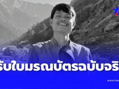 พี่ชายของ “ฮลุน โซโล่” แจงทันที หลังได้รับใบมรณบัตรฉบับจริงแล้ว