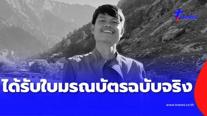 พี่ชายของ “ฮลุน โซโล่” แจงทันที หลังได้รับใบมรณบัตรฉบับจริงแล้ว