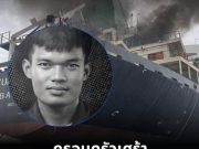 ครอบครัวเศร้ารอรับร่าง น้องอั้ม เหยื่อเรือมยุรีนารีกลับบ้าน เผยนึกถึงกรณีของ น้องฮลุน ที่ต้องจากไปในต่างแดนเช่นเดียวกัน