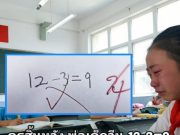 ครูสิ้นหวัง พ่อเด็กวีน 12-3=9 เลขง่ายๆ ทำไมตรวจผิด แต่รู้เฉลยหน้าชา เป็นตัวเองที่พลาด!
