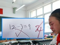 ครูสิ้นหวัง พ่อเด็กวีน 12-3=9 เลขง่ายๆ ทำไมตรวจผิด แต่รู้เฉลยหน้าชา เป็นตัวเองที่พลาด!