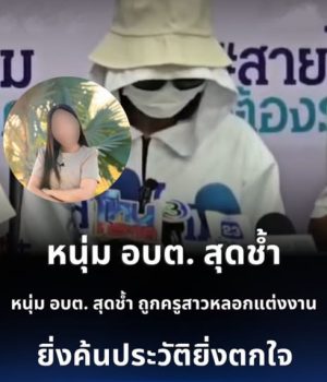 หนุ่ม อบต. สุดช้ำ ถูกครูสาวพราวเสน่ห์หลอก กู้เงิน 3 แสนบาท หมั้นเก้อ ยิ่งค้นประวัติยิ่งตกใจ
