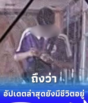 เพจดังอัปเดตล่าสุด นักเรียนม.ต้น ยังมีชีวิต หลังก่อเหตุกลาง รร.