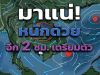 มาหนักอีกระลอก! เปิดรายชื่อ 40 จังหวัดทั่วไทย กรมอุตุฯ เตือนรับมือฝนตกหนักเต็ม ๆ คืนนี้-พรุ่งนี้