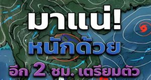 มาหนักอีกระลอก! เปิดรายชื่อ 40 จังหวัดทั่วไทย กรมอุตุฯ เตือนรับมือฝนตกหนักเต็ม ๆ คืนนี้-พรุ่งนี้