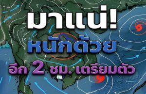 มาหนักอีกระลอก! เปิดรายชื่อ 40 จังหวัดทั่วไทย กรมอุตุฯ เตือนรับมือฝนตกหนักเต็ม ๆ คืนนี้-พรุ่งนี้