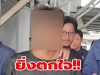 คำสารภาพ ไรเดอร์หนุ่มอายุ 20 ปีพา นักเรียนวัย 15 เข้าบ้าน