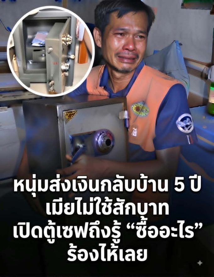 เมียไม่ใช้สักบาท เปิดตู้เซฟถึงรู้ “ซื้ออะไร” ร้องไห้เลย…..ดูเพิ่มเติม..