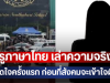 ครูภาษาไทย เล่าความจริง!! เปิดใจครั้งแรก ก่อนที่สังคมจะเข้าใจผิด