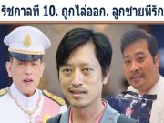 รัชกาลที่ 10. ถูกไล่ออก. ลูกชายที่รัก!!