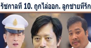 รัชกาลที่ 10. ถูกไล่ออก. ลูกชายที่รัก!!